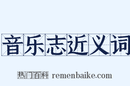 音乐志近义词是什么意思的图片